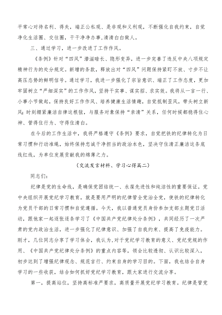 （9篇）关于深化2024党纪学习教育强化纪律意识深化党性修养的交流研讨材料.docx_第2页