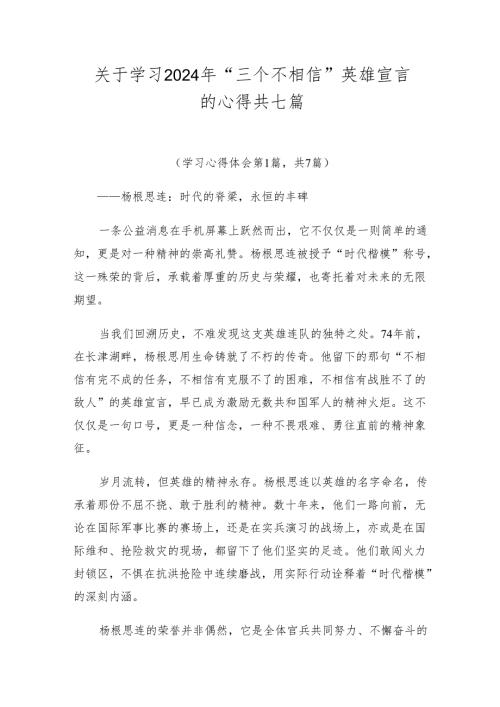 关于学习2024年“三个不相信”英雄宣言的心得共七篇.docx
