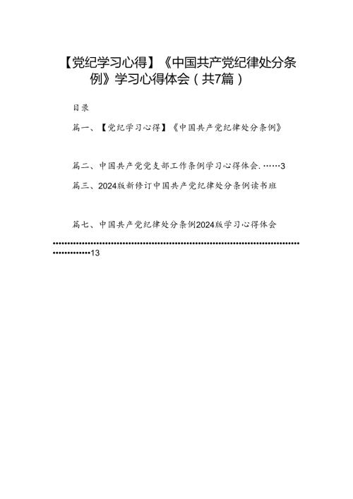 【党纪学习心得】《中国共产党纪律处分条例》学习心得体会（共七篇）.docx