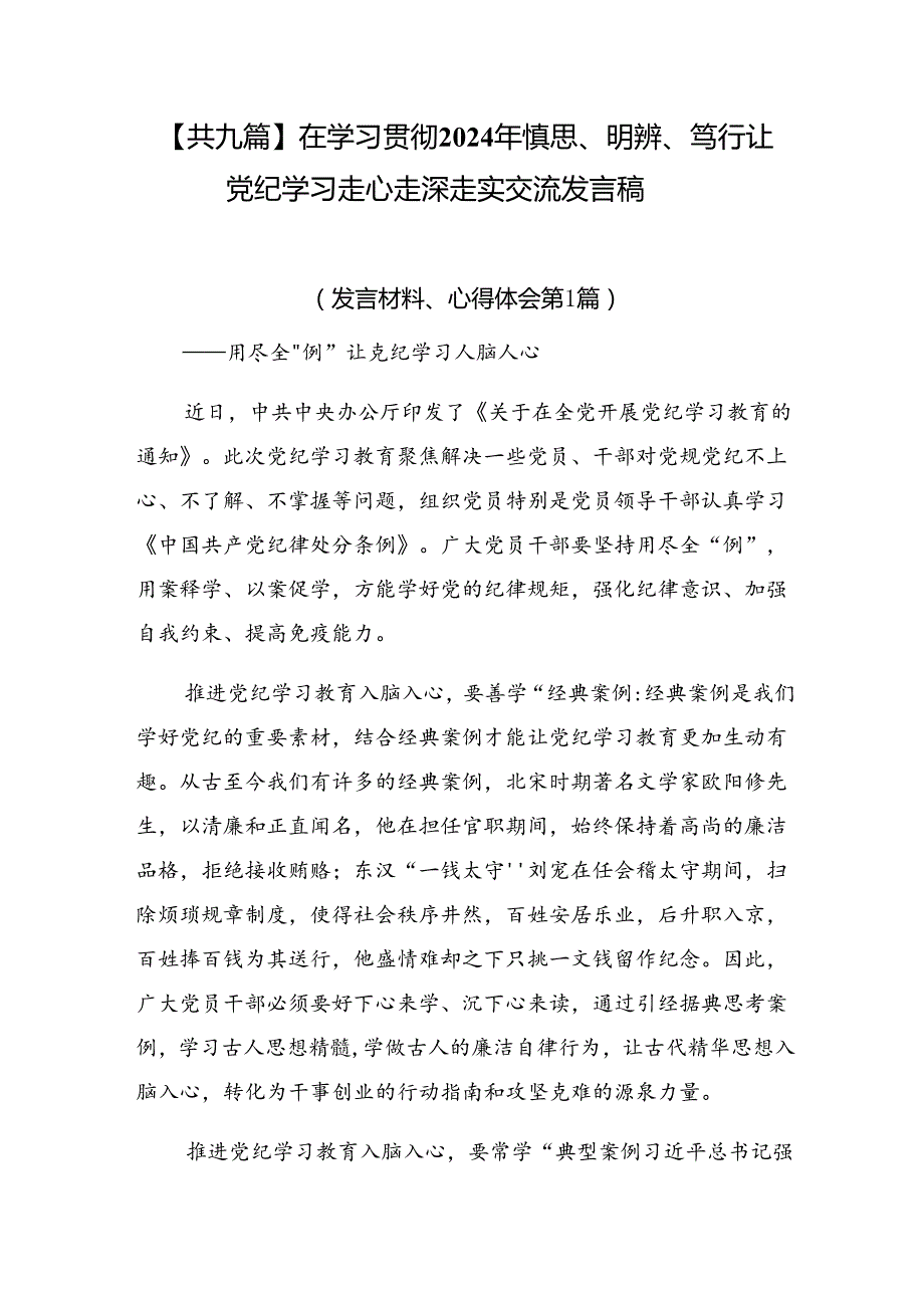 【共九篇】在学习贯彻2024年慎思、明辨、笃行让党纪学习走心走深走实交流发言稿.docx_第1页