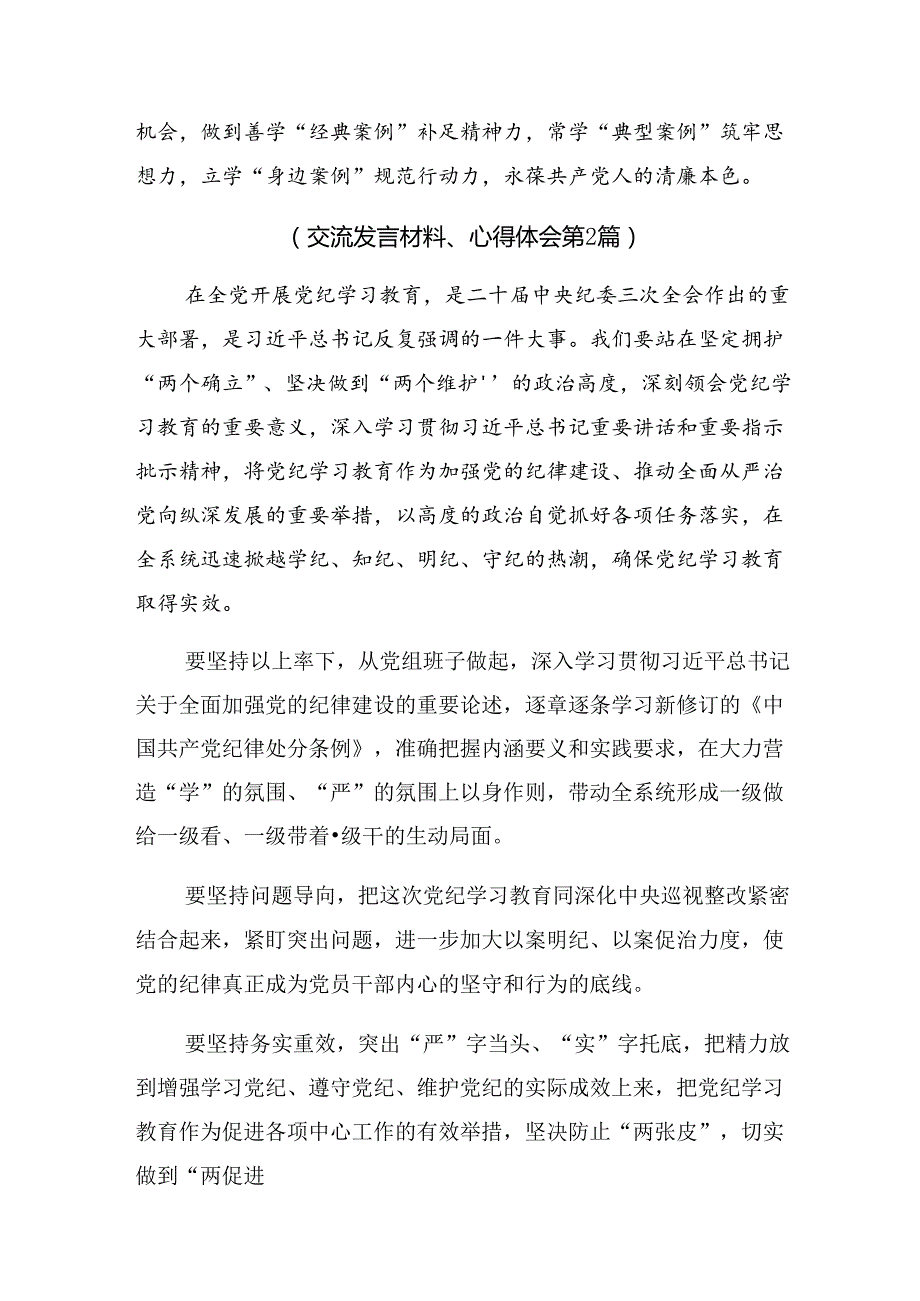 【共九篇】在学习贯彻2024年慎思、明辨、笃行让党纪学习走心走深走实交流发言稿.docx_第3页