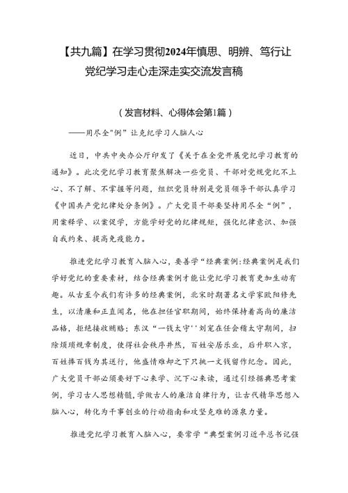 【共九篇】在学习贯彻2024年慎思、明辨、笃行让党纪学习走心走深走实交流发言稿.docx