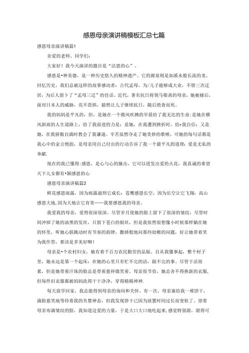 感恩母亲演讲稿模板汇总七篇.docx