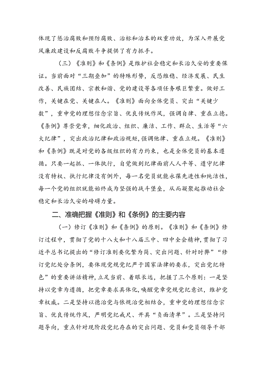 2024年党纪学习教育专题学习新修订的《中国共产党纪律处分条例》党课讲稿宣讲稿8篇供参考.docx_第3页