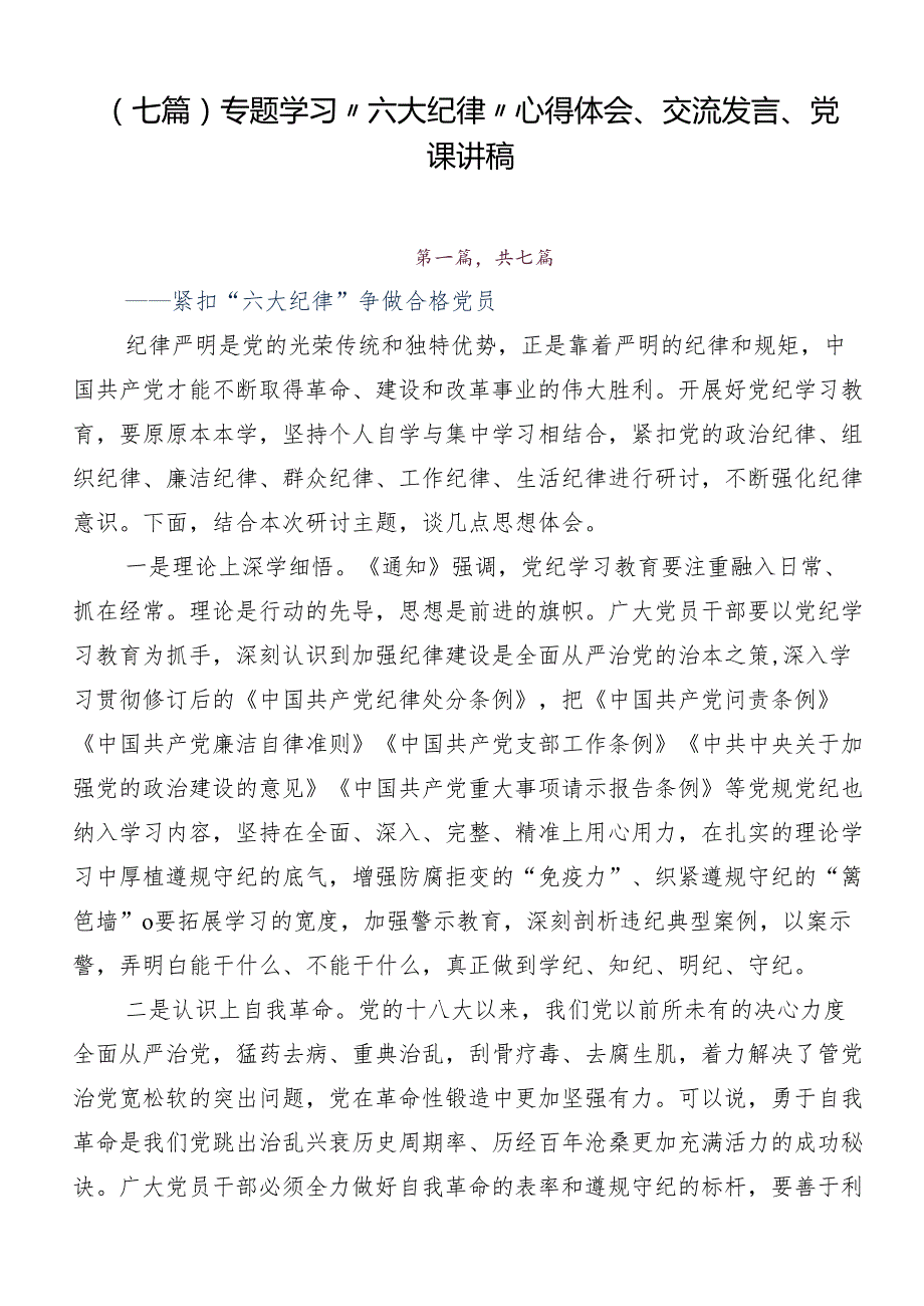 （七篇）专题学习“六大纪律”心得体会、交流发言、党课讲稿.docx_第1页