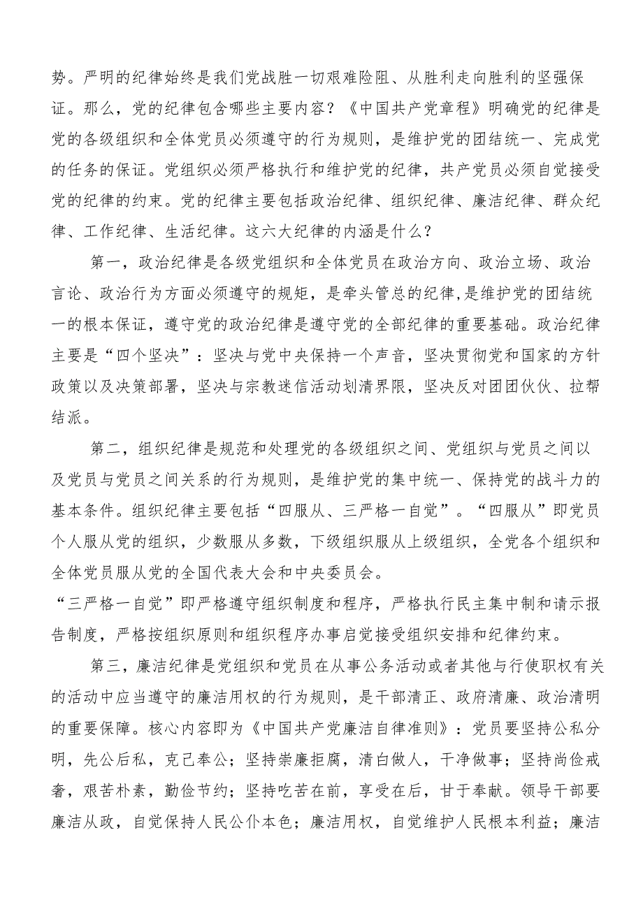 （七篇）专题学习“六大纪律”心得体会、交流发言、党课讲稿.docx_第3页