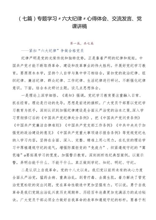 （七篇）专题学习“六大纪律”心得体会、交流发言、党课讲稿.docx