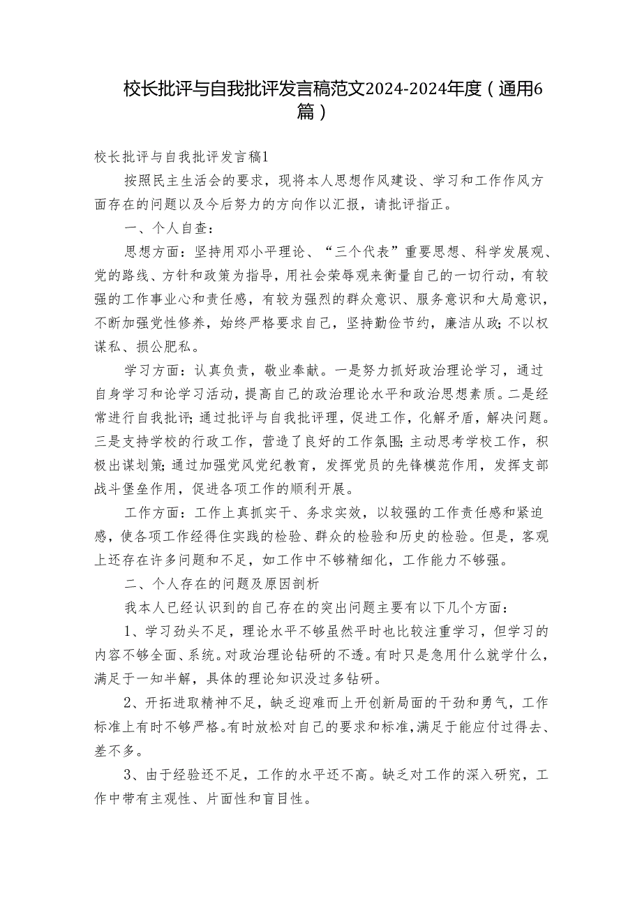 校长批评与自我批评发言稿范文20242024(通用6篇).docx_第1页