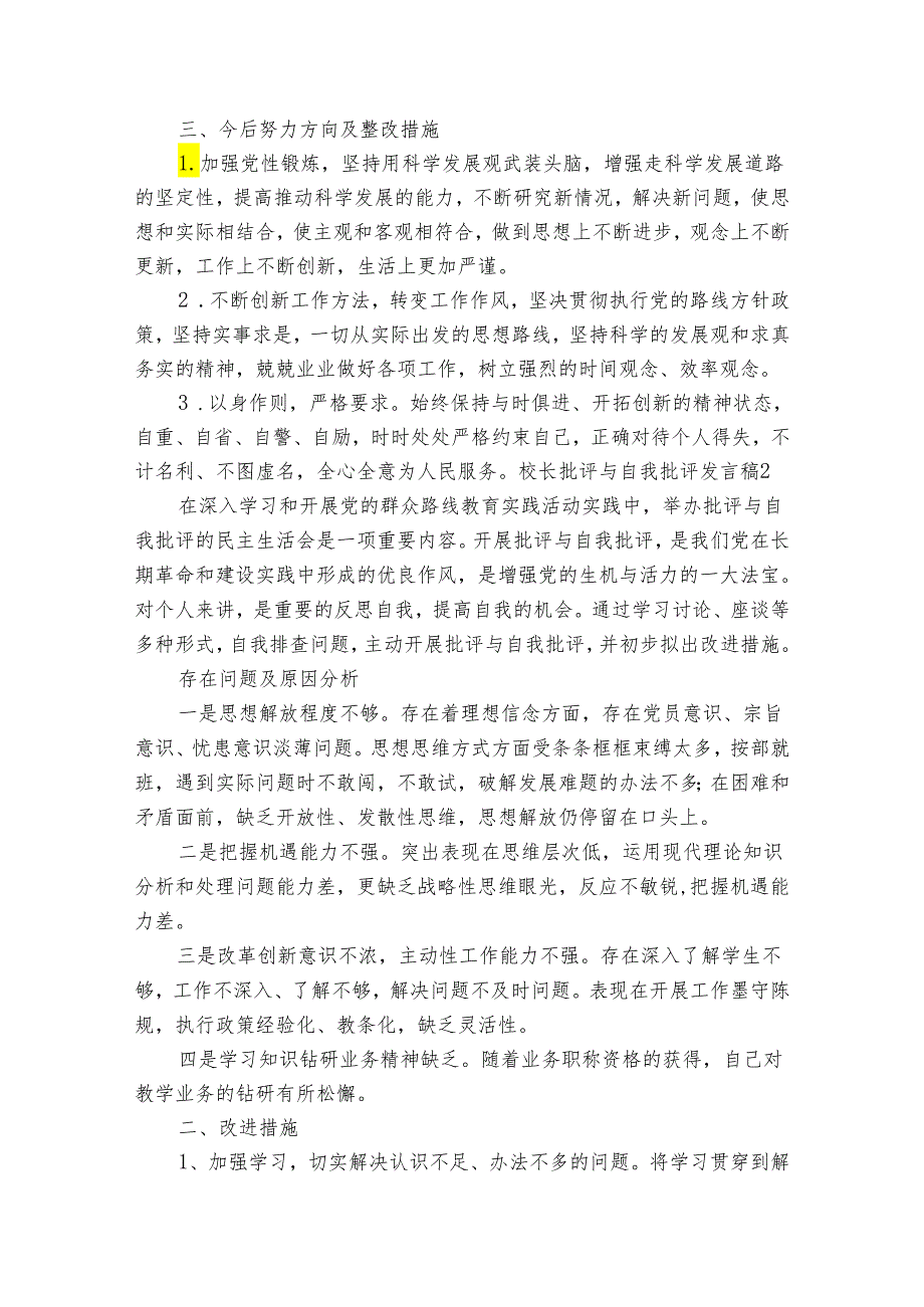 校长批评与自我批评发言稿范文20242024(通用6篇).docx_第2页