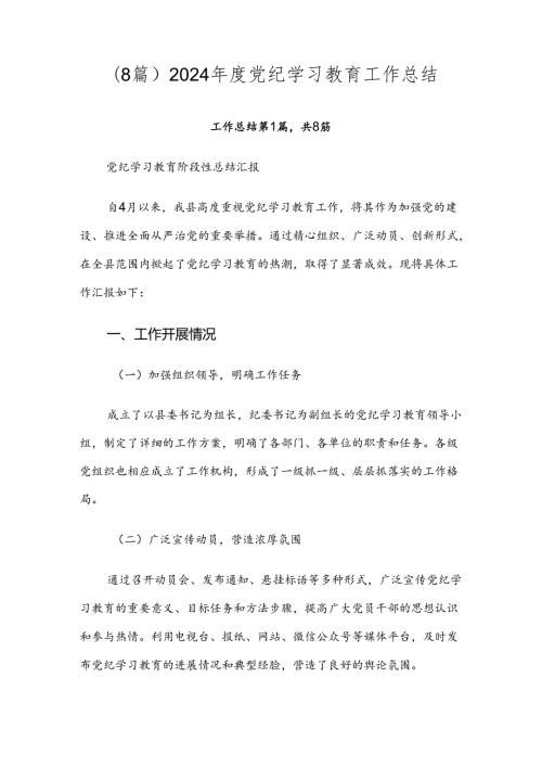 （8篇）2024党纪学习教育工作总结.docx