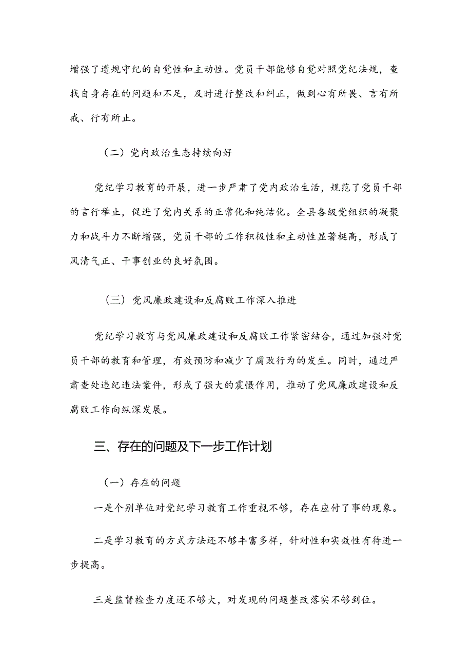（8篇）2024党纪学习教育工作总结.docx_第3页