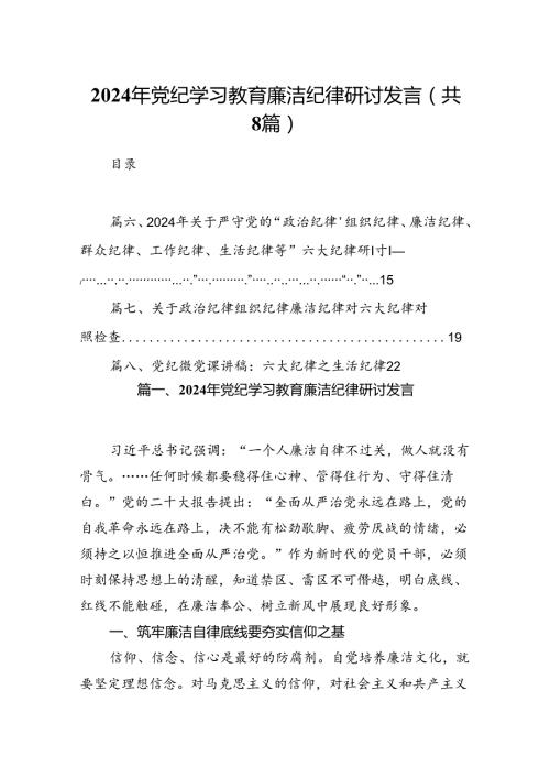 2024年党纪学习教育廉洁纪律研讨发言8篇（精选版）.docx