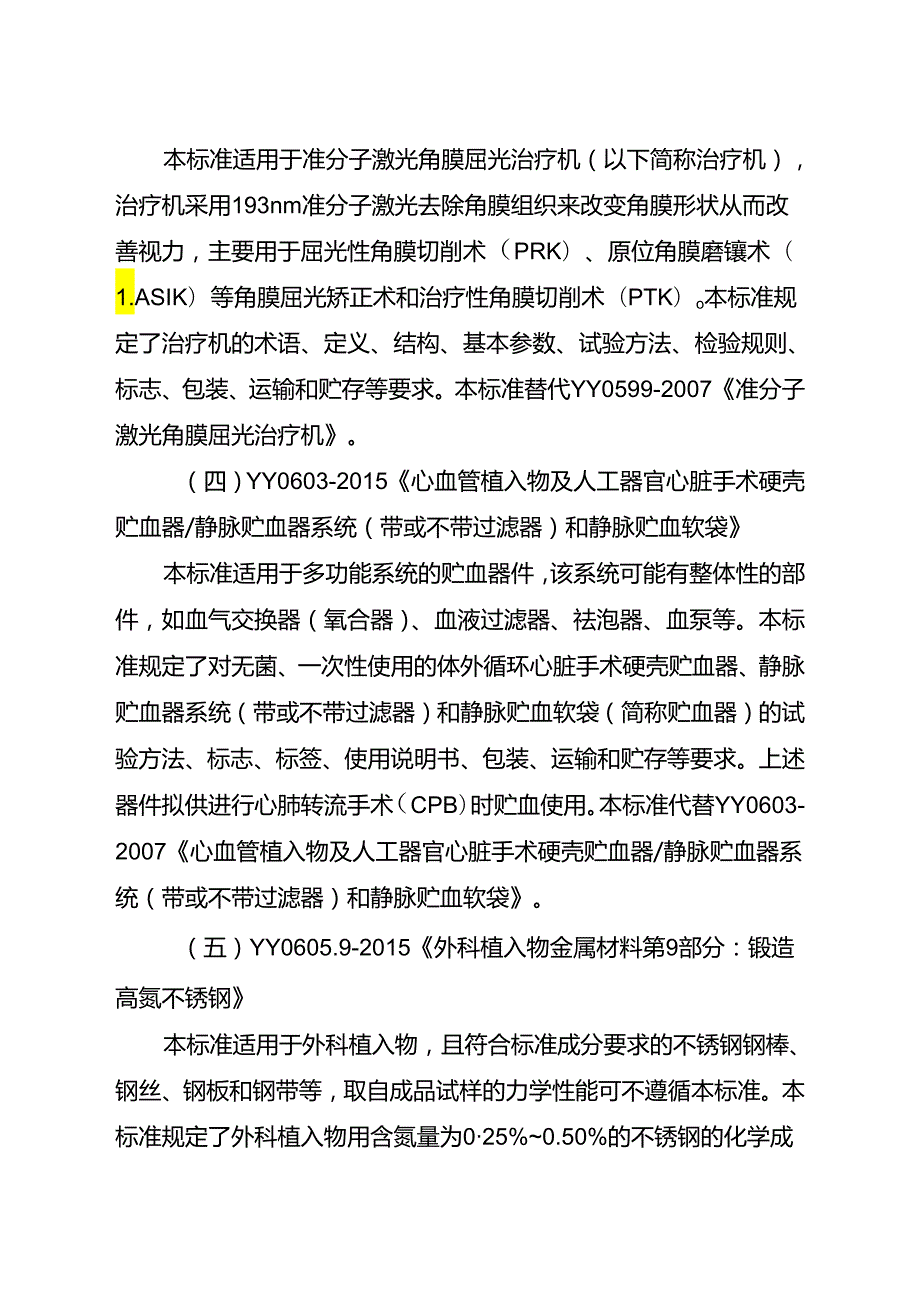 YY0572《血液透析与相关治疗用水》等标准[详].docx_第2页