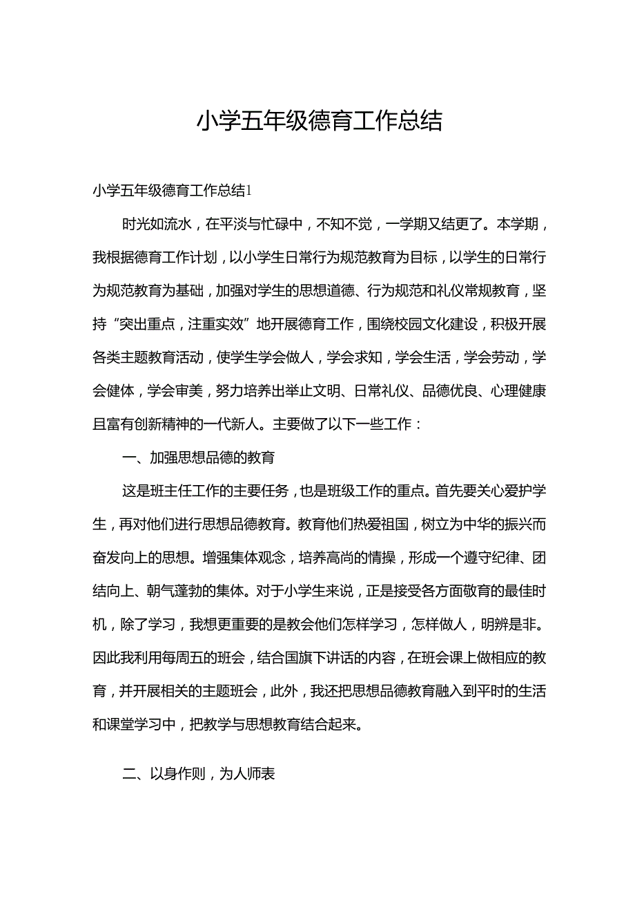 小学五年级德育工作总结.docx_第1页