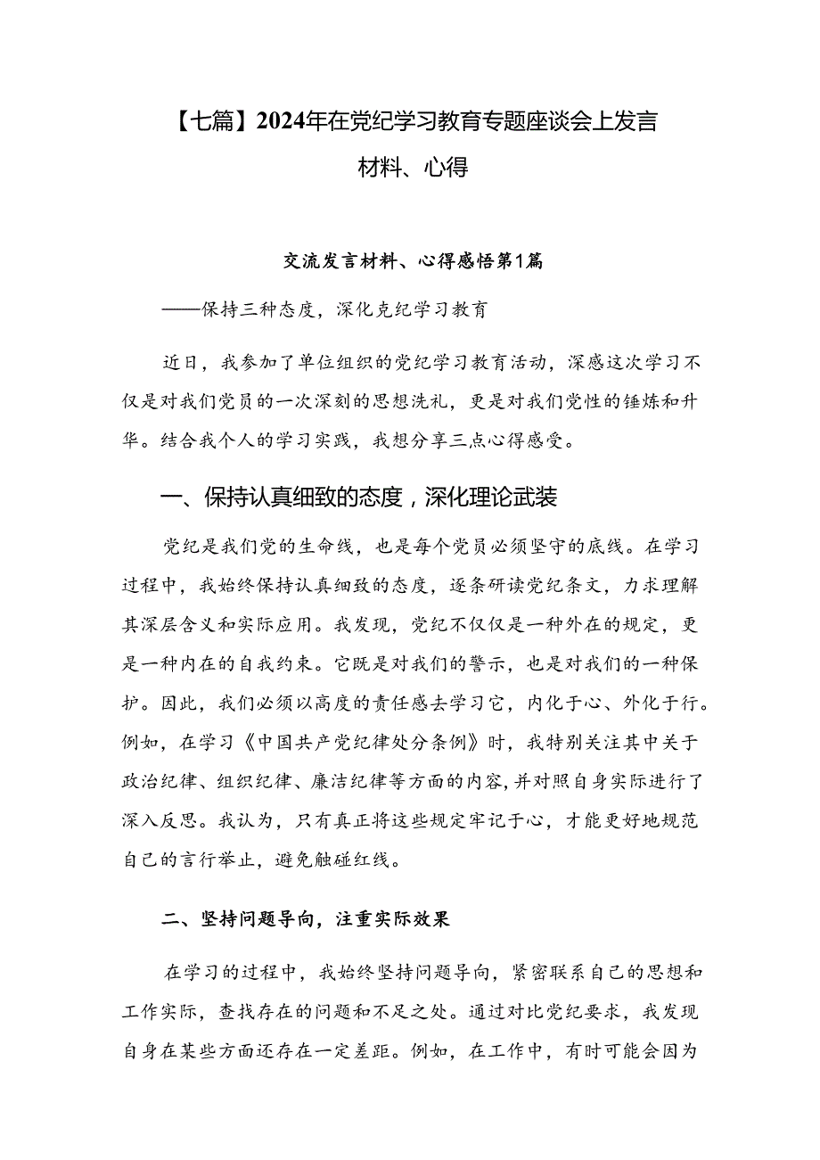 【七篇】2024年在党纪学习教育专题座谈会上发言材料、心得.docx_第1页