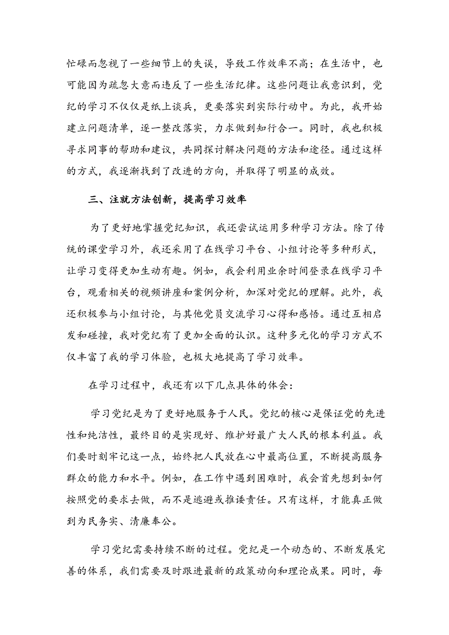 【七篇】2024年在党纪学习教育专题座谈会上发言材料、心得.docx_第2页