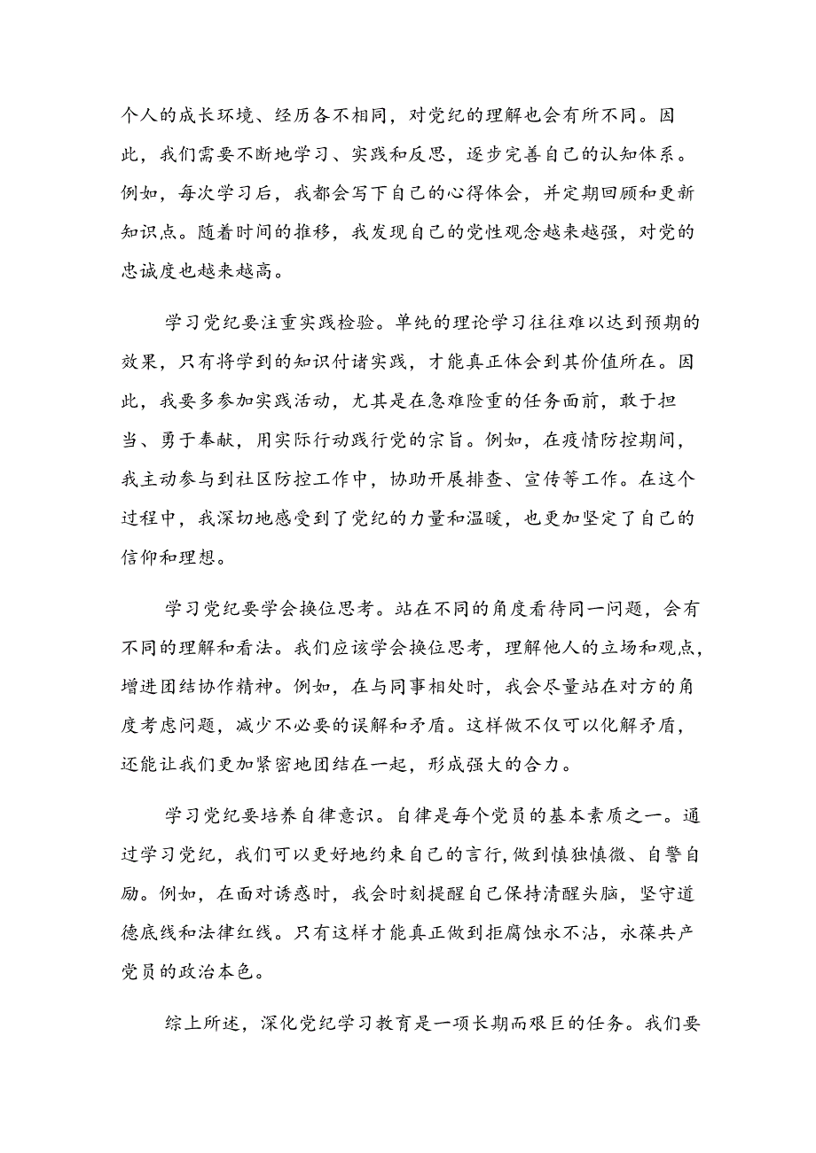 【七篇】2024年在党纪学习教育专题座谈会上发言材料、心得.docx_第3页
