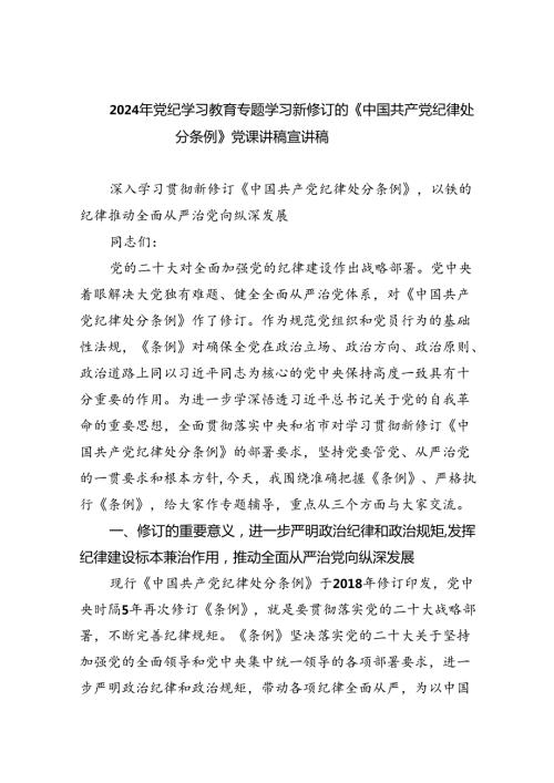 （10篇）2024年党纪学习教育专题学习新修订的《中国共产党纪律处分条例》党课讲稿宣讲稿范文.docx