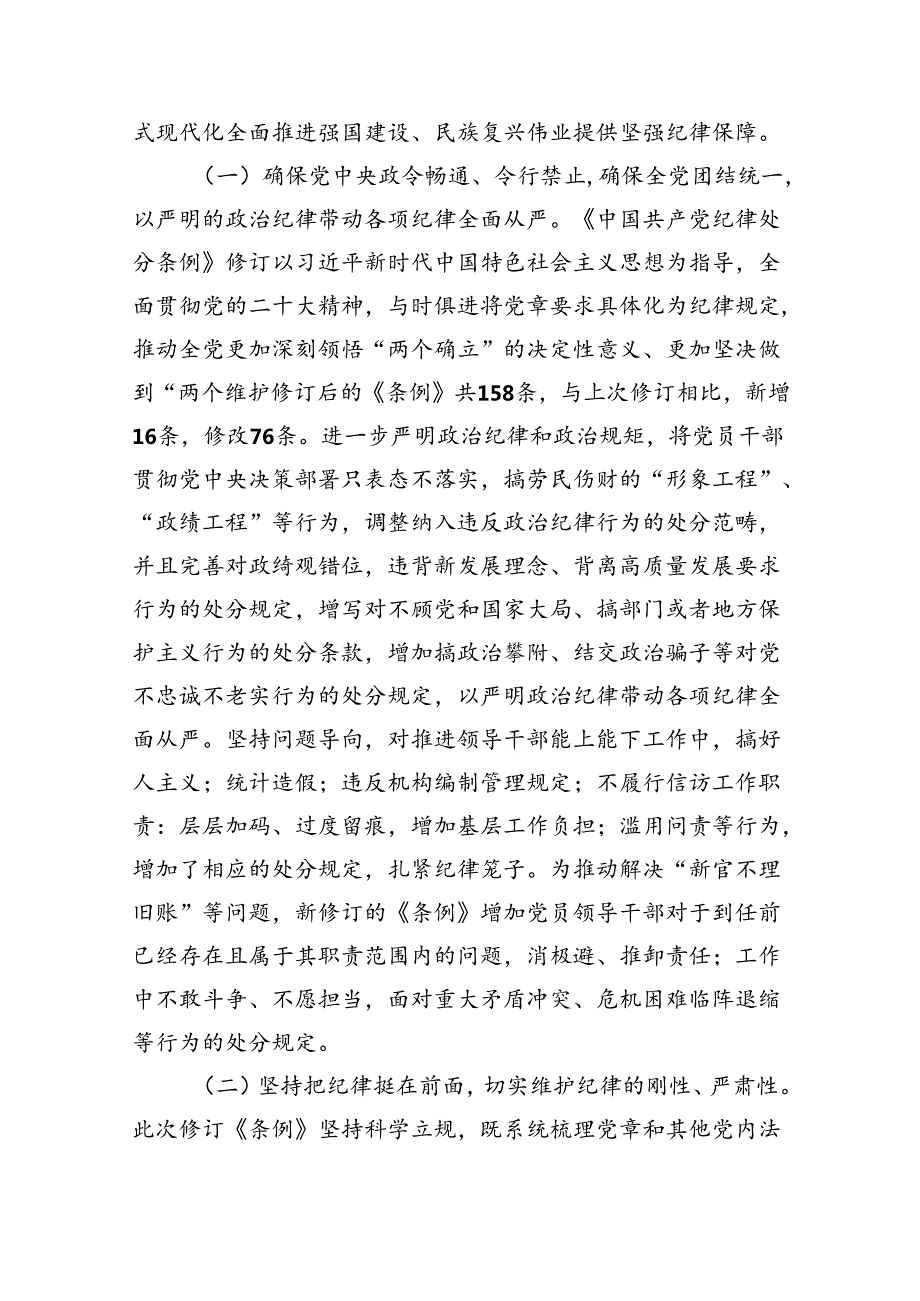 （10篇）2024年党纪学习教育专题学习新修订的《中国共产党纪律处分条例》党课讲稿宣讲稿范文.docx_第2页