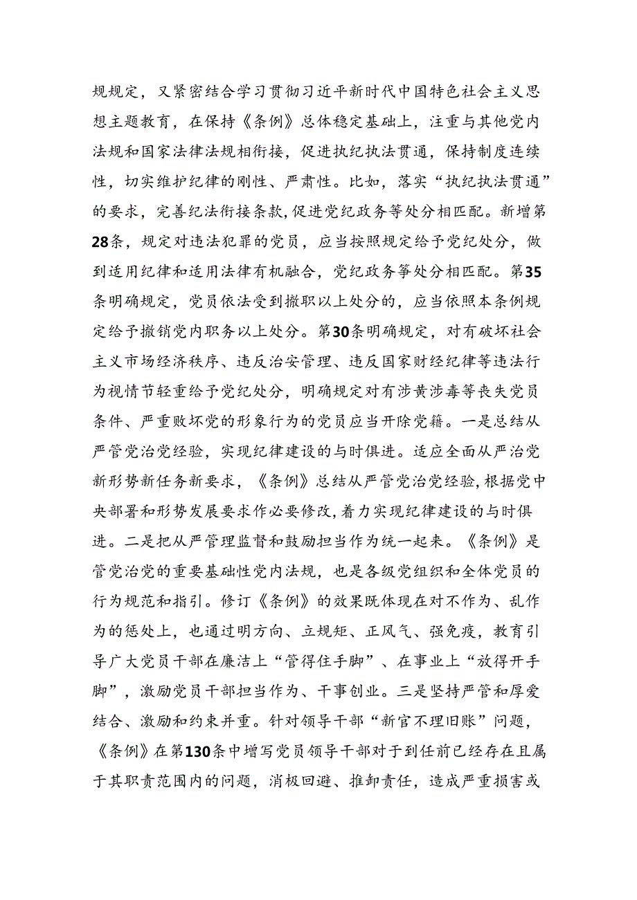 （10篇）2024年党纪学习教育专题学习新修订的《中国共产党纪律处分条例》党课讲稿宣讲稿范文.docx_第3页