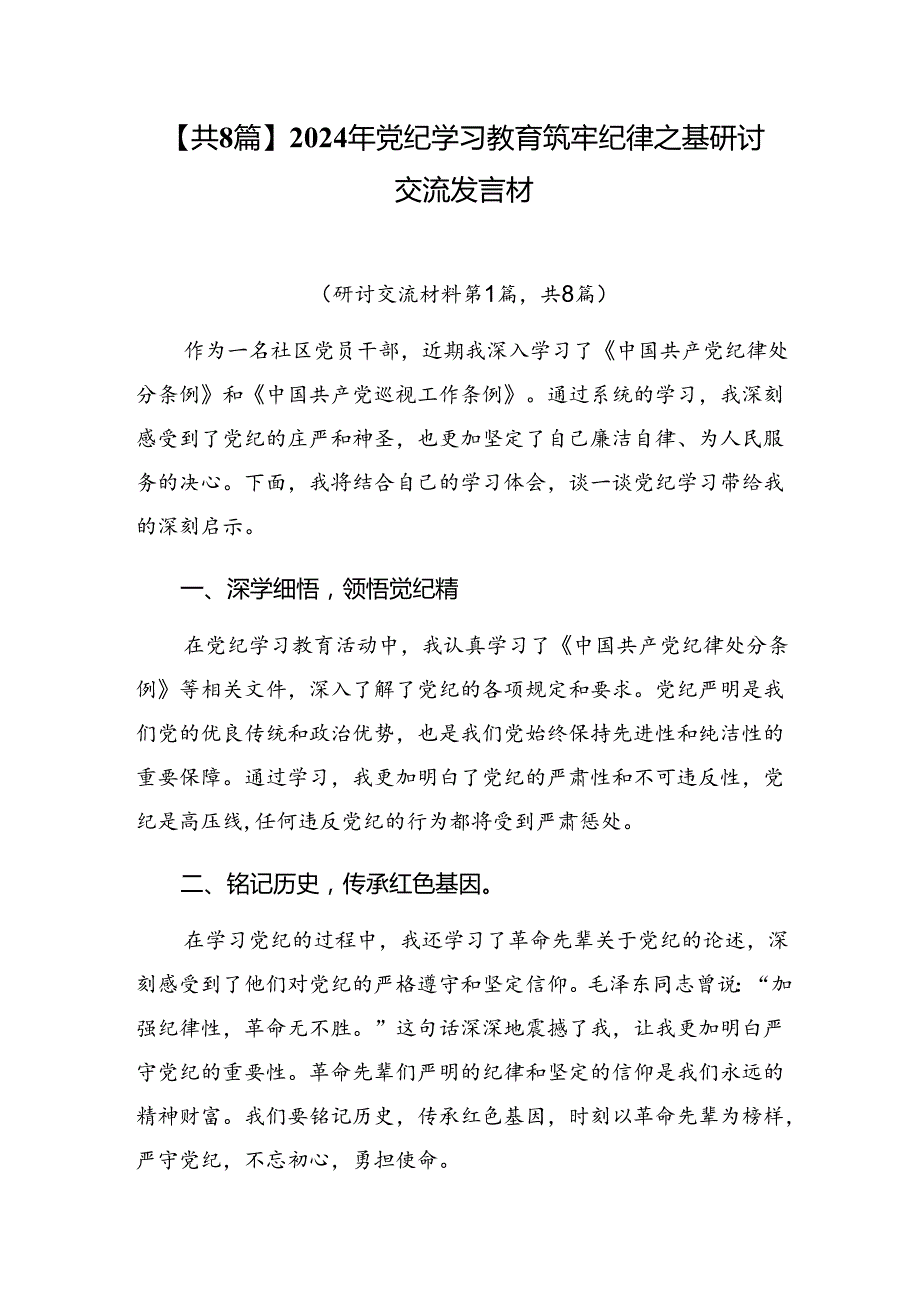 【共8篇】2024年党纪学习教育筑牢纪律之基研讨交流发言材.docx_第1页