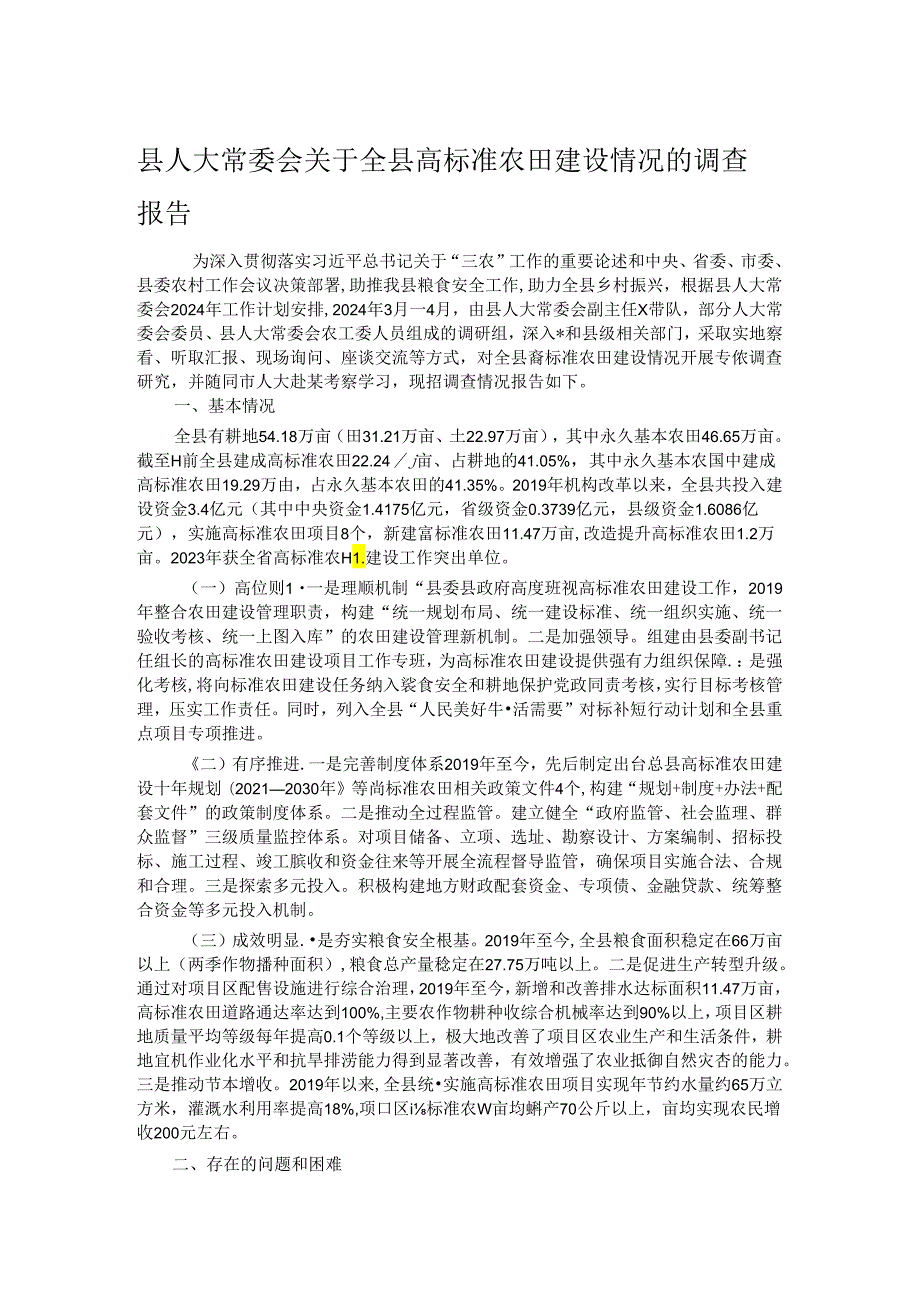县人大常委会关于全县高标准农田建设情况的调查报告.docx_第1页