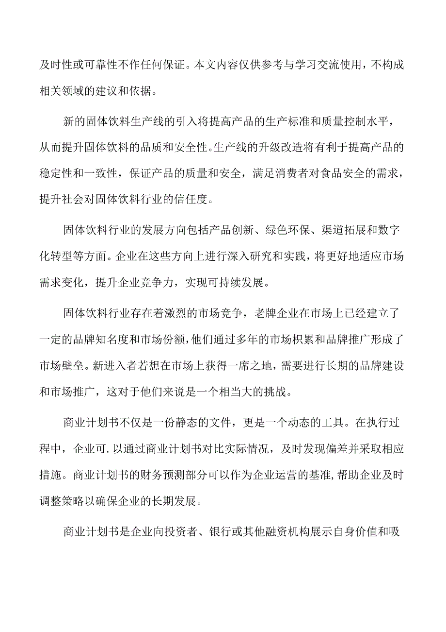 固体饮料生产项目商业计划书.docx_第2页