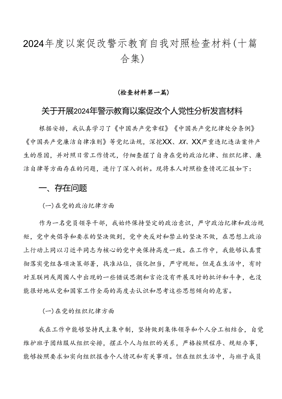 2024以案促改警示教育自我对照检查材料（十篇合集）.docx_第1页