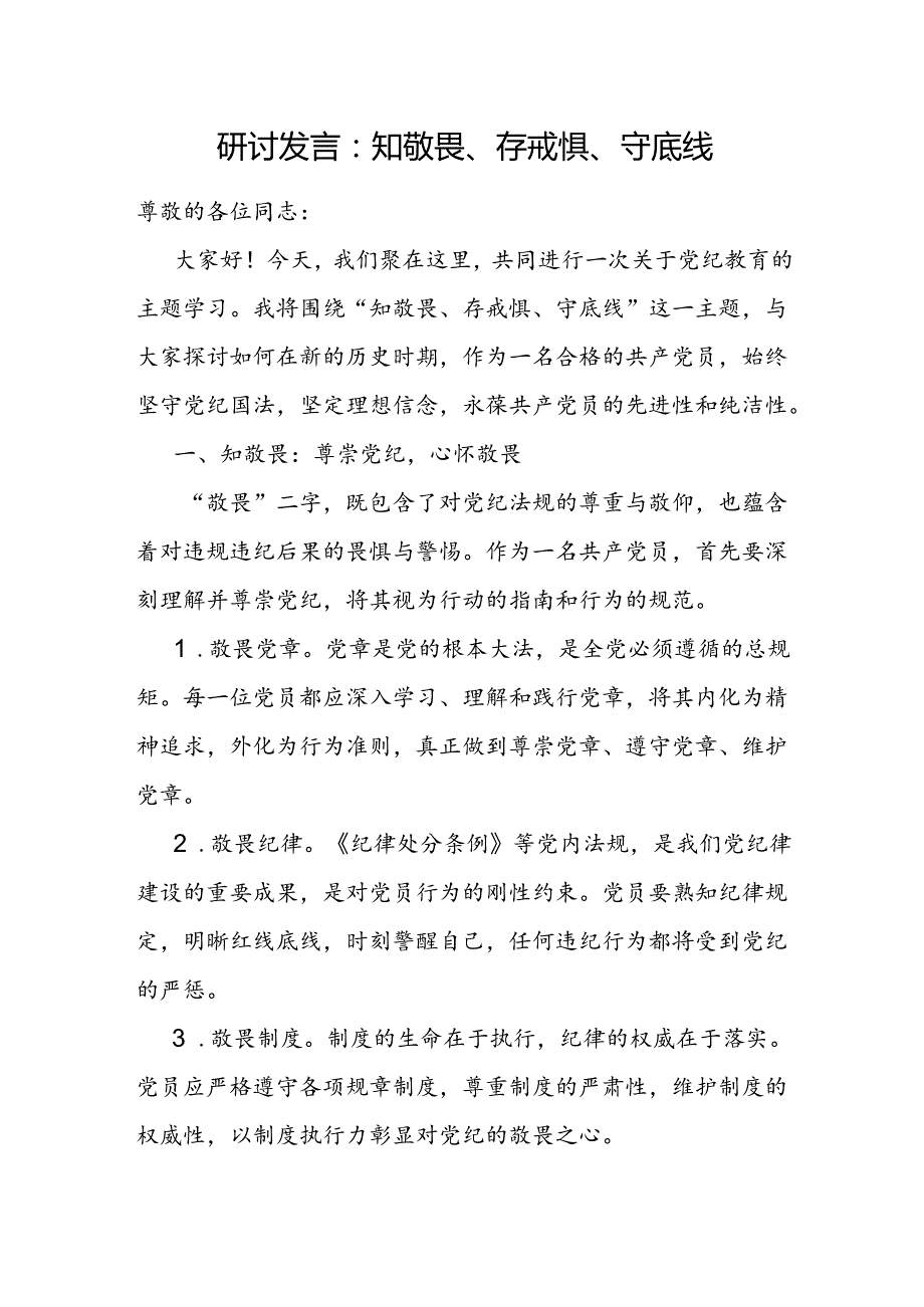2024年7月党员干部“知敬畏、存戒惧、守底线”专题研讨发言材料3篇.docx_第2页