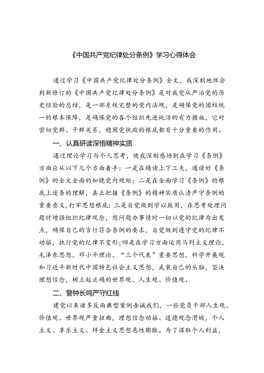 【7篇】《中国共产党纪律处分条例》学习心得体会专题资料.docx_第1页
