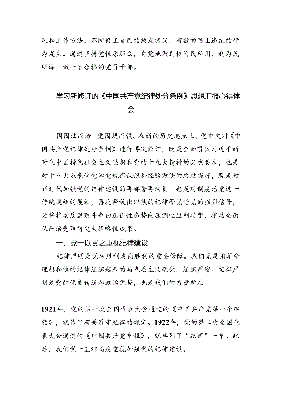 【7篇】《中国共产党纪律处分条例》学习心得体会专题资料.docx_第3页