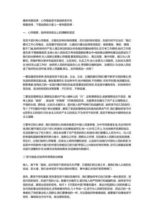 廉政专题党课：心存敬畏 坚守底线 转变作风.docx