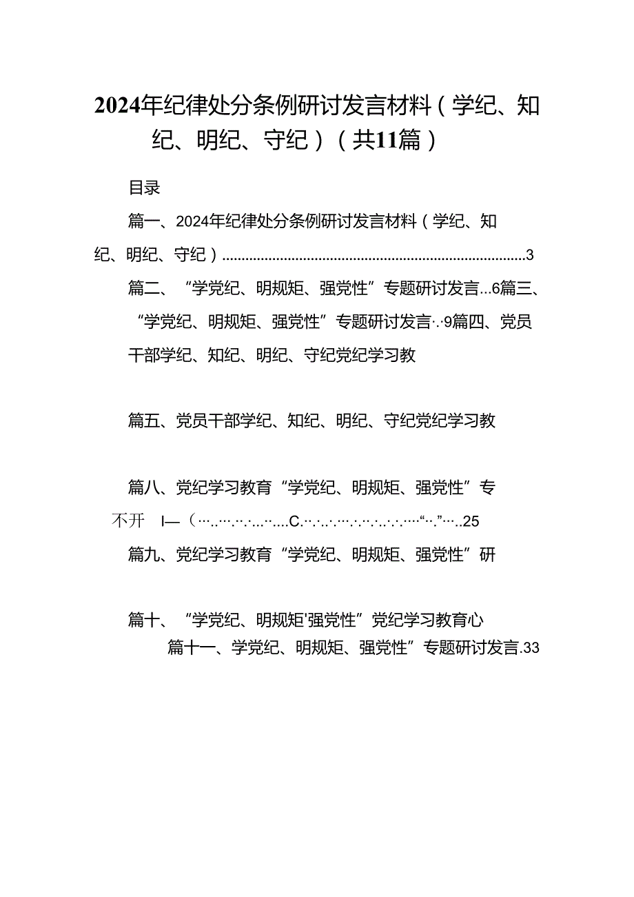 2024年纪律处分条例研讨发言材料（学纪、知纪、明纪、守纪）（共11篇）.docx_第1页
