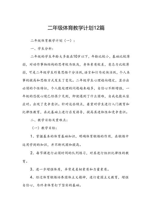 二年级体育教学计划12篇.docx