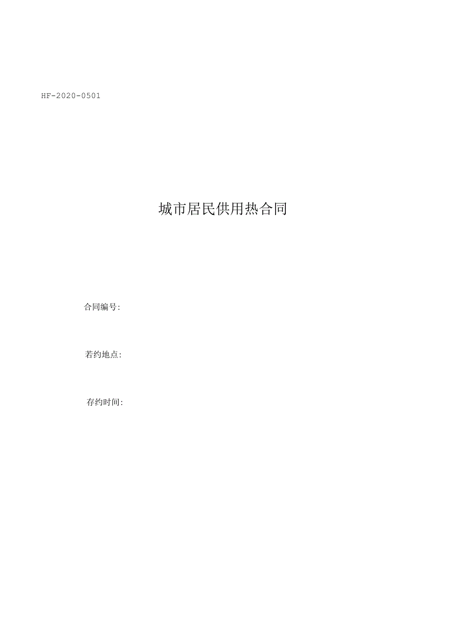城市居民供用热合同.docx_第1页