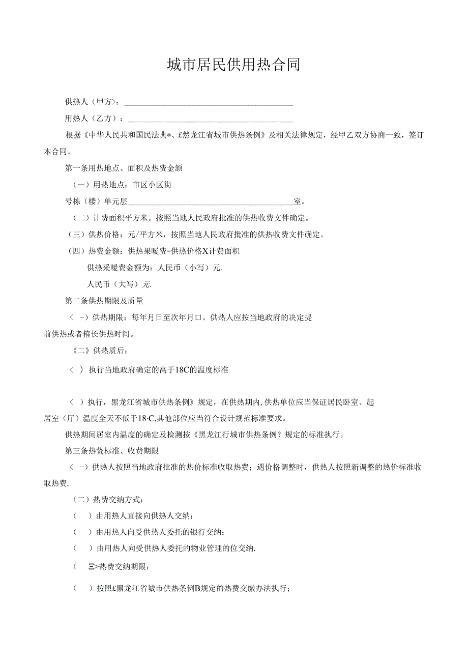 城市居民供用热合同.docx_第3页