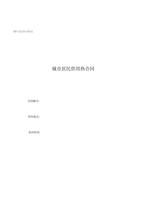 城市居民供用热合同.docx