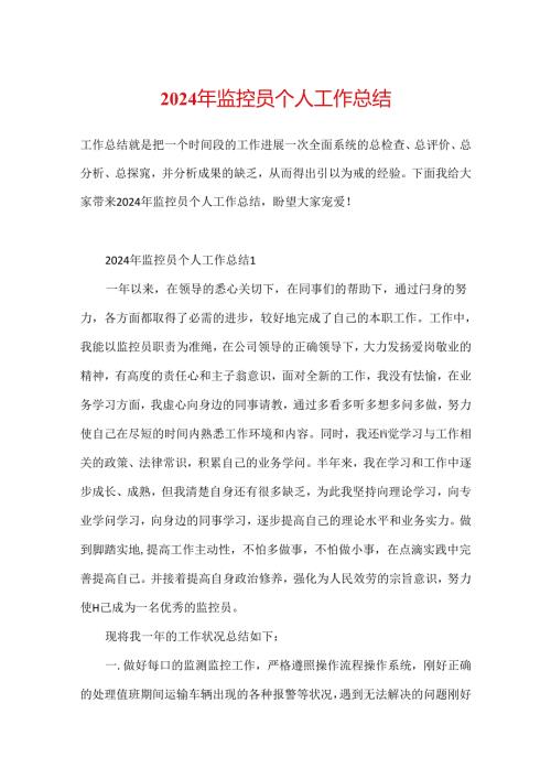 2024年监控员个人工作总结.docx