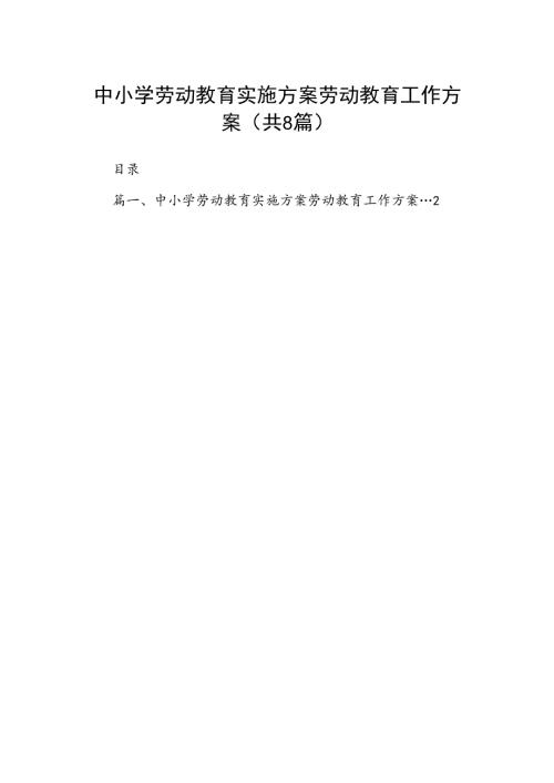 中小学劳动教育实施方案劳动教育工作方案8篇（优选）.docx