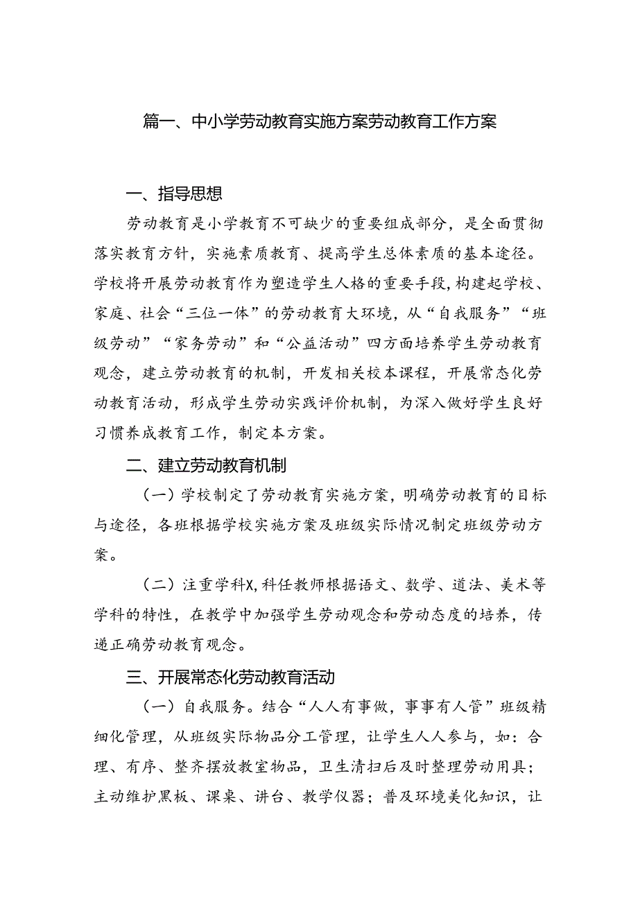 中小学劳动教育实施方案劳动教育工作方案8篇（优选）.docx_第2页