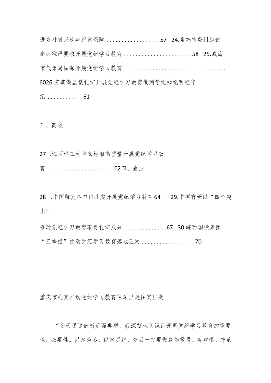 （30篇）2024年党纪学习教育之工作总结、汇报、经验材料素材汇编（二）.docx_第3页