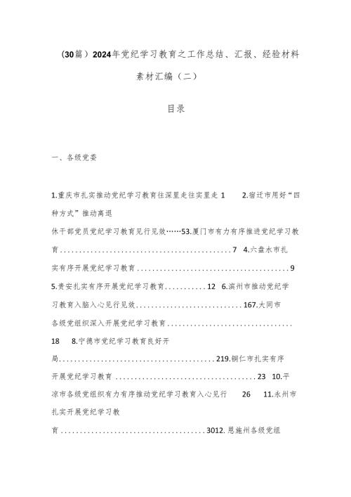 （30篇）2024年党纪学习教育之工作总结、汇报、经验材料素材汇编（二）.docx
