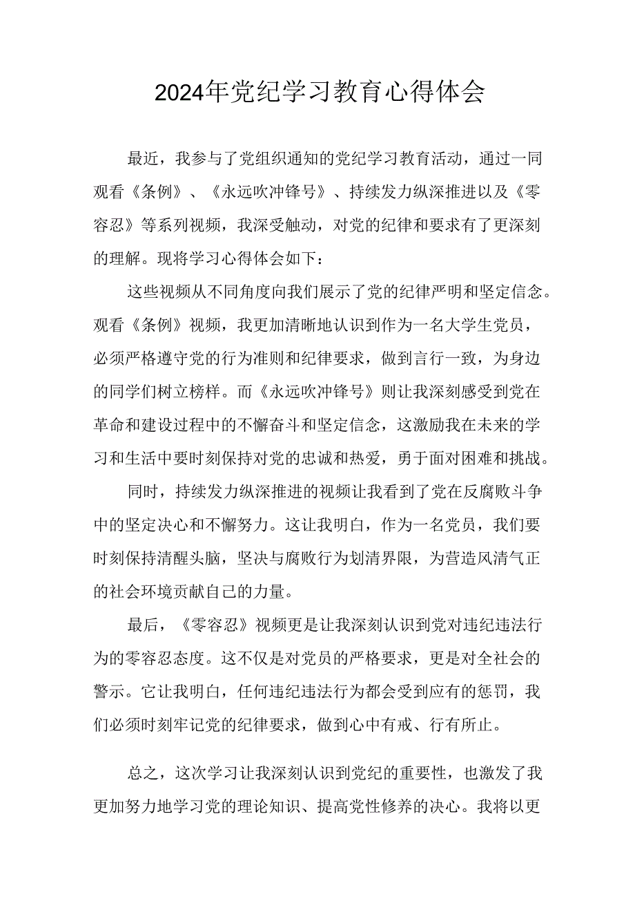 开展2024年党纪学习教育心得体会 合计13份.docx_第1页