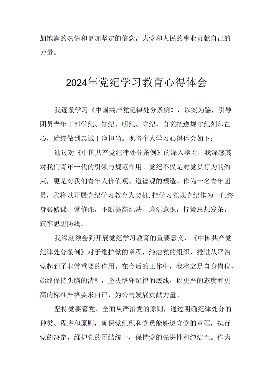 开展2024年党纪学习教育心得体会 合计13份.docx_第2页