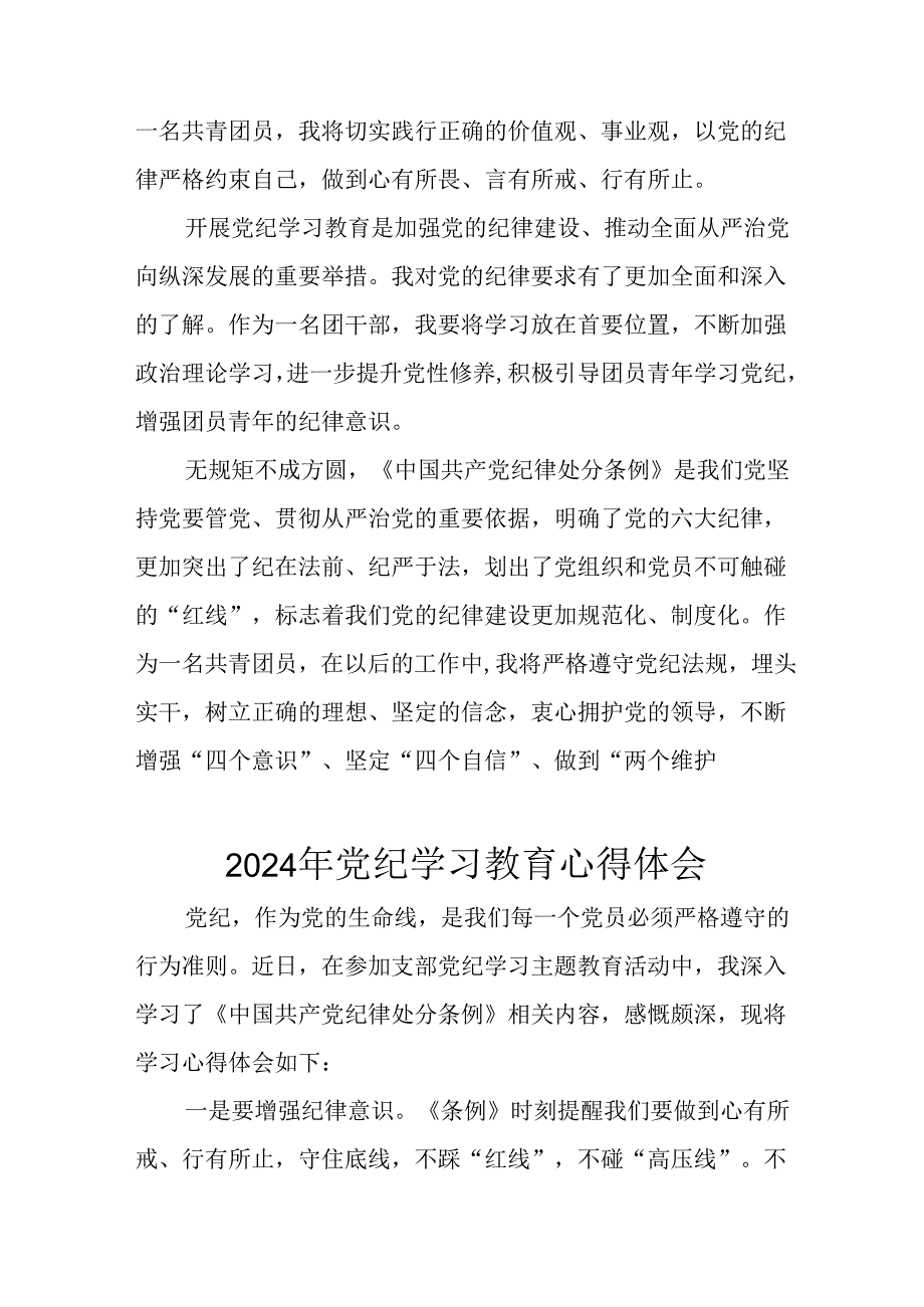 开展2024年党纪学习教育心得体会 合计13份.docx_第3页