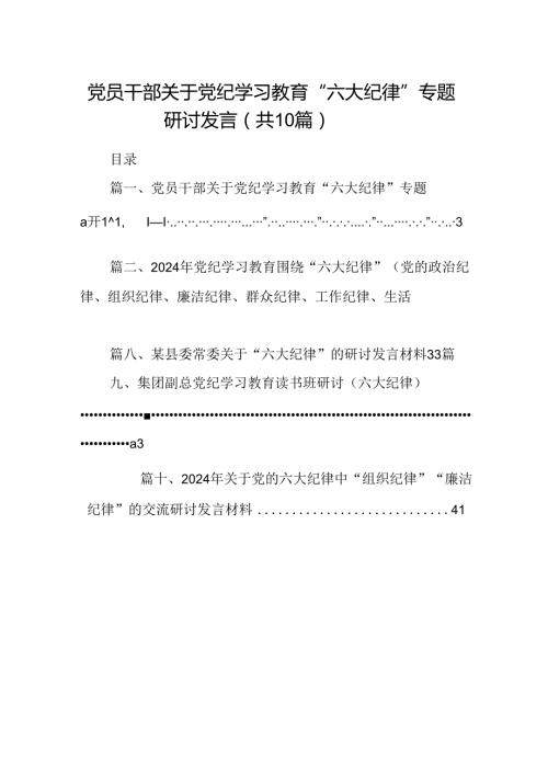 （10篇）党员干部关于党纪学习教育“六大纪律”专题研讨发言范文.docx