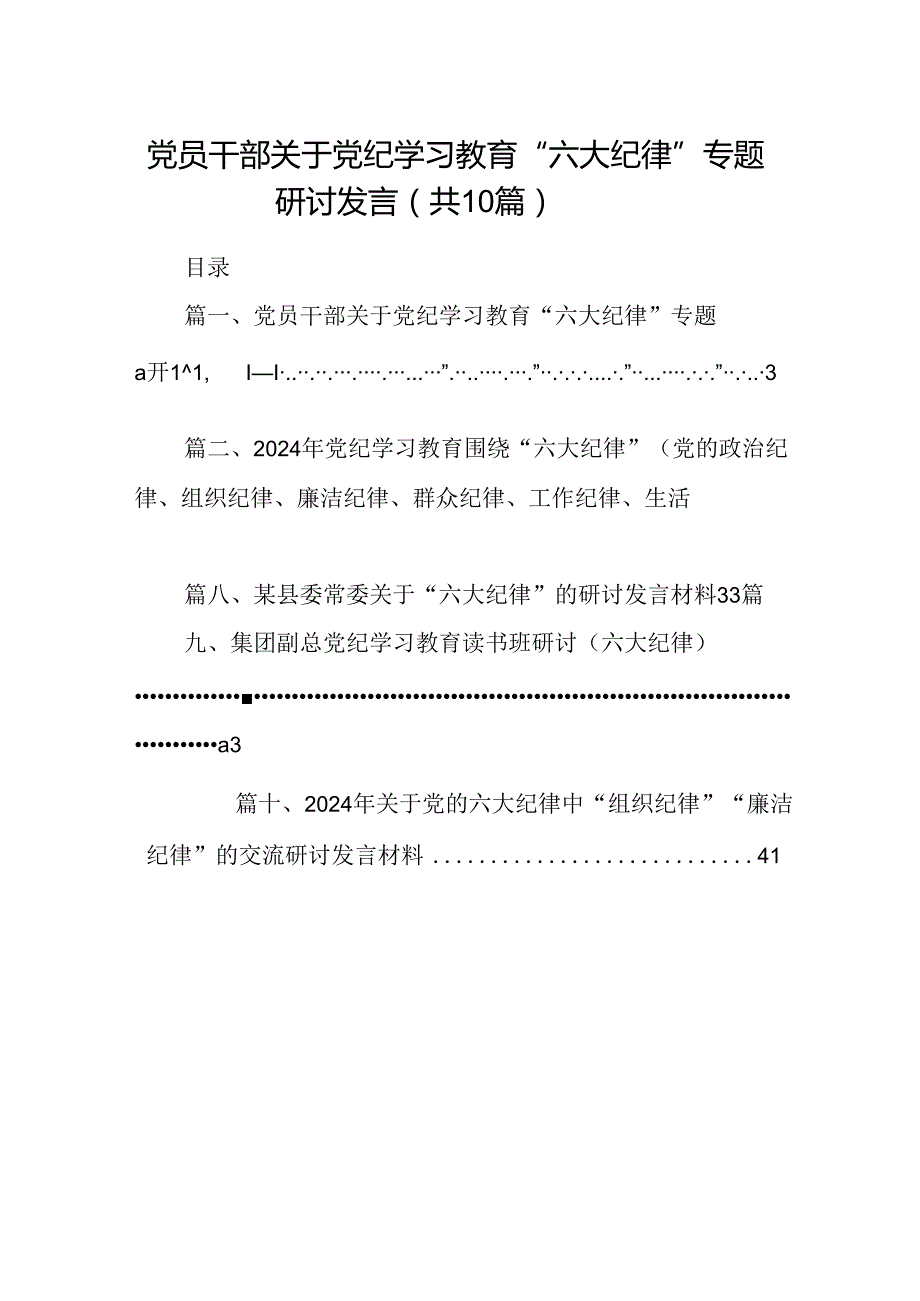 （10篇）党员干部关于党纪学习教育“六大纪律”专题研讨发言范文.docx_第1页