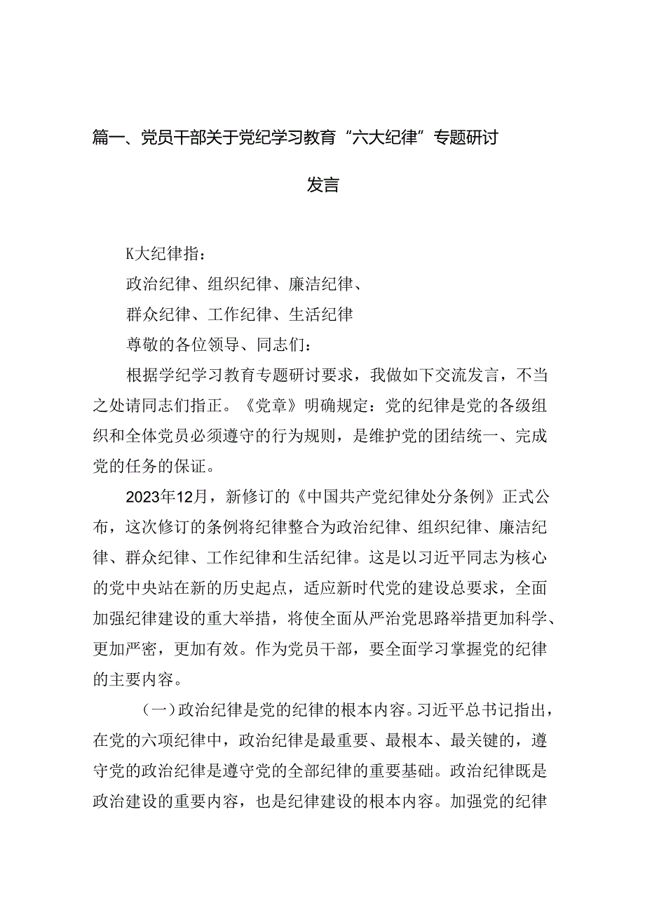 （10篇）党员干部关于党纪学习教育“六大纪律”专题研讨发言范文.docx_第2页