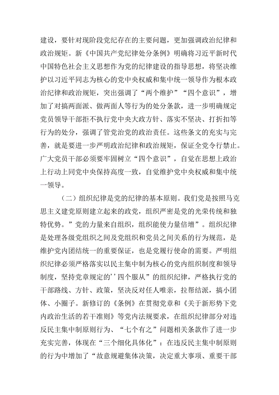 （10篇）党员干部关于党纪学习教育“六大纪律”专题研讨发言范文.docx_第3页