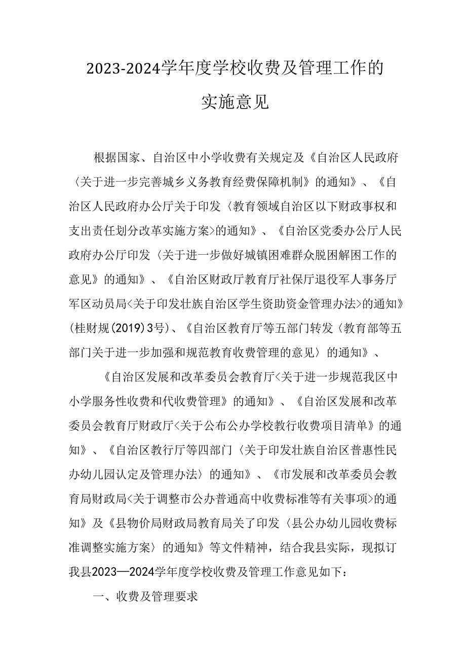 2023—2024学学校收费及管理工作的实施意见.docx_第1页